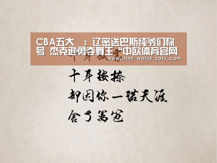 CBA五大囧:辽密送巴斯纯爷们称号 杰克逊勇夺舞王“中欧体育官网”(图2) 中欧体育