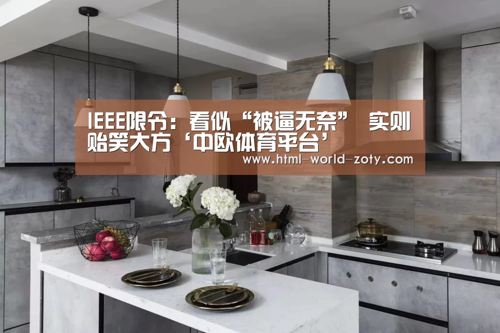 IEEE限令：看似“被逼无奈” 实则贻笑大方‘中欧体育平台’