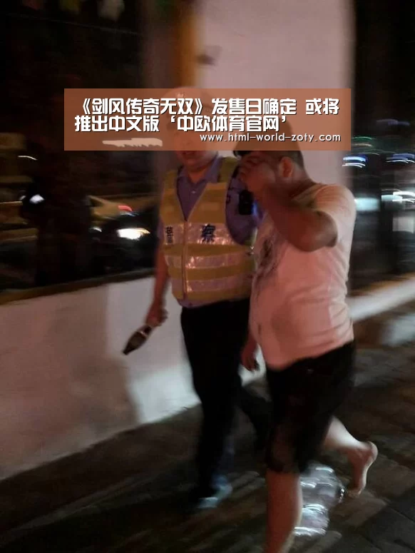 《剑风传奇无双》发售日确定 或将推出中文版‘中欧体育官网’(图1) 中欧体育官网