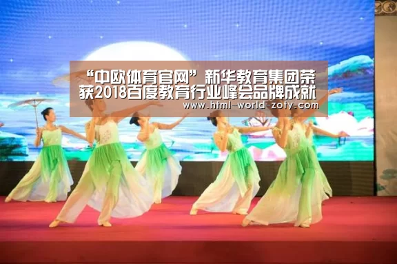 “中欧体育官网”新华教育集团荣获2018百度教育行业峰会品牌成就奖(图1) 中欧体育平台