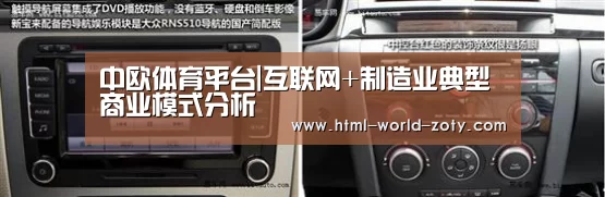 中欧体育平台|互联网+制造业典型商业模式分析