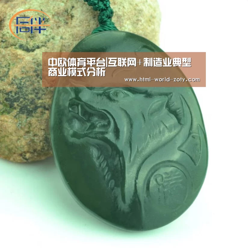 中欧体育平台|互联网+制造业典型商业模式分析(图3) 中欧体育