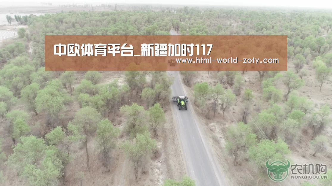 中欧体育平台_新疆加时117(图1) 中欧体育