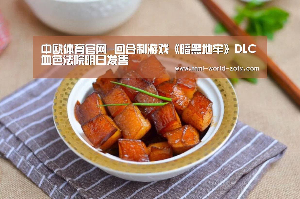 中欧体育官网-回合制游戏《暗黑地牢》DLC血色法院明日发售(图3) 中欧体育官网