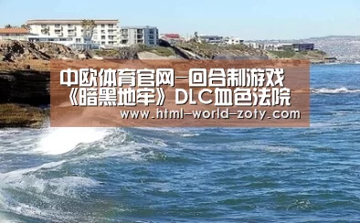 中欧体育官网-回合制游戏《暗黑地牢》DLC血色法院明日发售(图4) 中欧体育官网