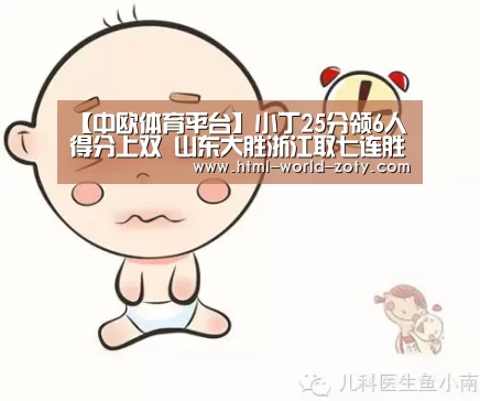 【中欧体育平台】小丁25分领6人得分上双 山东大胜浙江取七连胜(图2) zoty体育