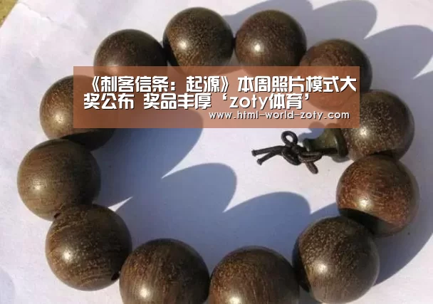 《刺客信条:起源》本周照片模式大奖公布 奖品丰厚‘zoty体育’(图4) zoty体育