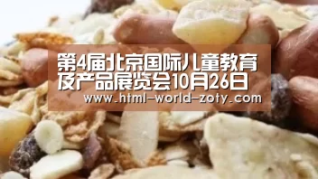 第4届北京国际儿童教育及产品展览会10月26日浓墨亮相“zoty体育”(图1) 中欧体育