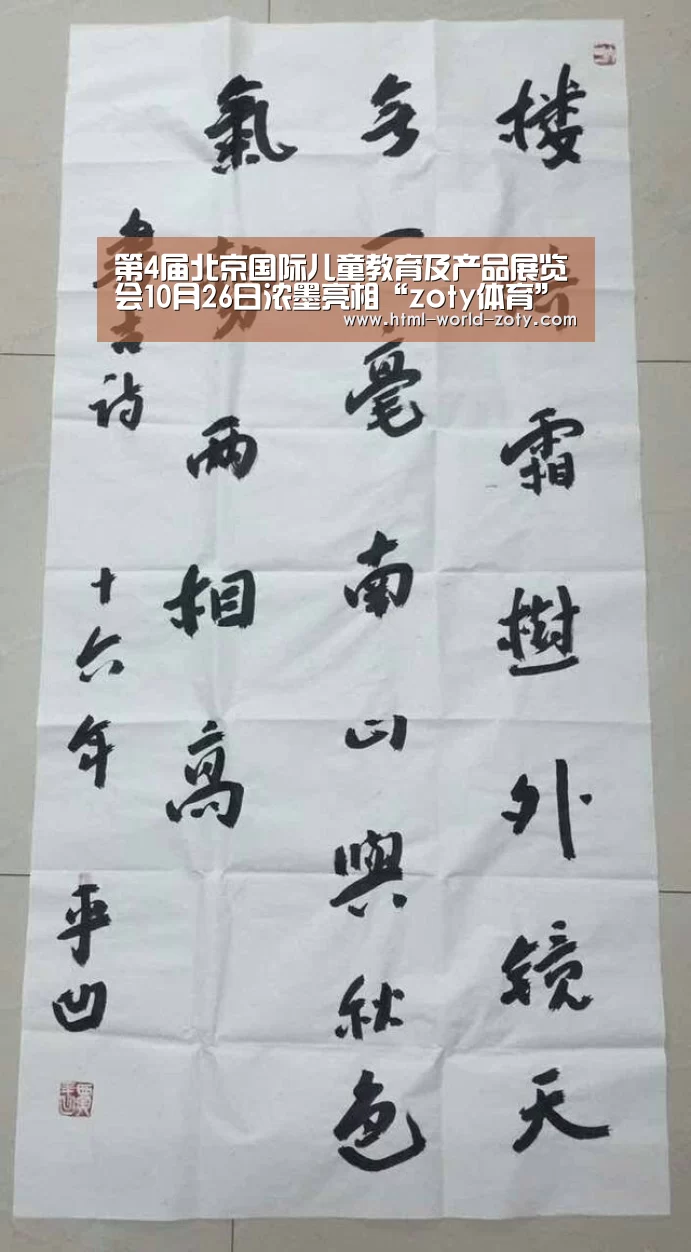 第4届北京国际儿童教育及产品展览会10月26日浓墨亮相“zoty体育”(图2) zoty体育