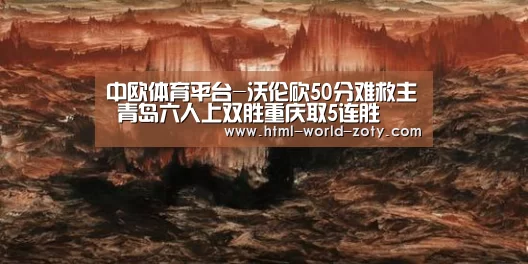 中欧体育平台-沃伦砍50分难救主 青岛六人上双胜重庆取5连胜(图2) zoty体育
