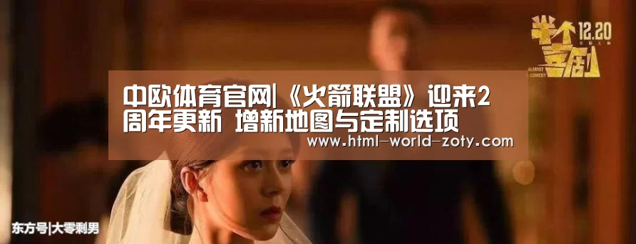 中欧体育官网|《火箭联盟》迎来2周年更新 增新地图与定制选项(图3) 中欧体育