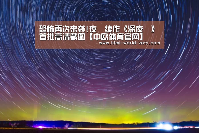 恐怖再次来袭!夜廻续作《深夜廻》首批高清截图【中欧体育官网】(图1) 中欧体育平台