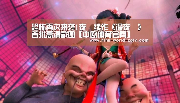 恐怖再次来袭!夜廻续作《深夜廻》首批高清截图【中欧体育官网】(图2) 中欧体育平台