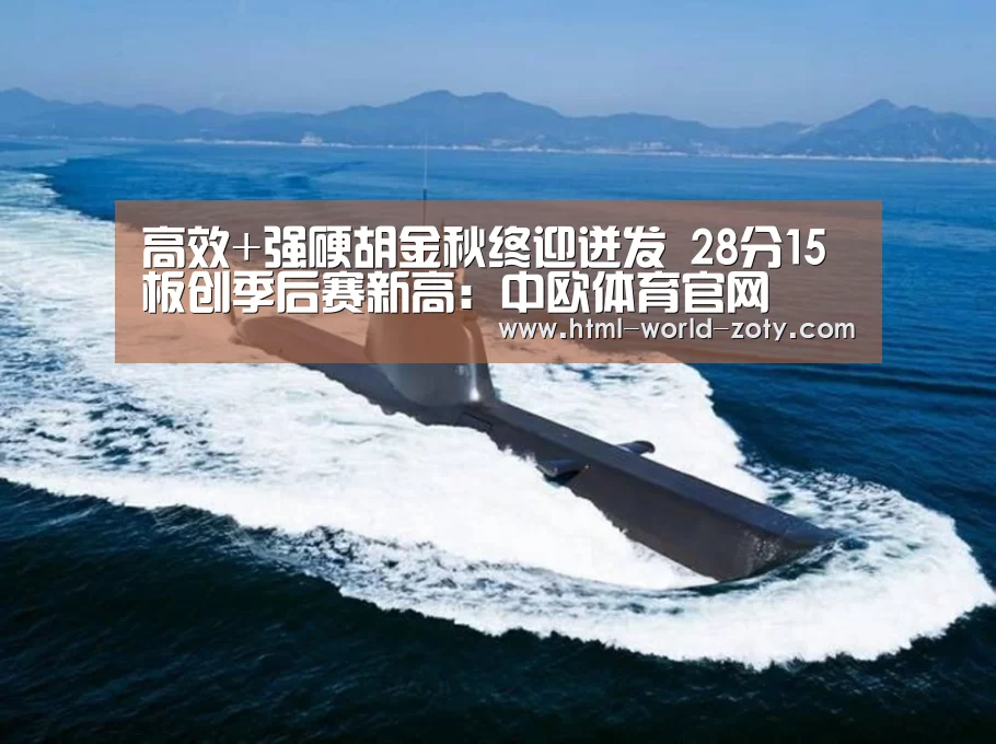 高效+强硬胡金秋终迎迸发 28分15板创季后赛新高:中欧体育官网(图3) zoty体育