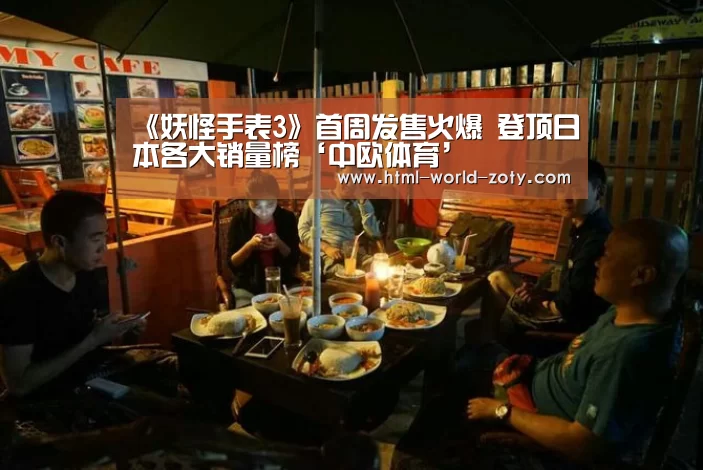 《妖怪手表3》首周发售火爆 登顶日本各大销量榜‘中欧体育’(图1) 中欧体育官网