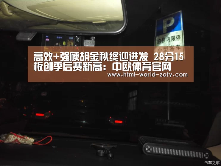 高效+强硬胡金秋终迎迸发 28分15板创季后赛新高:中欧体育官网(图4) zoty体育