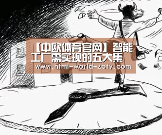 【中欧体育官网】智能工厂需实现的五大集成解读