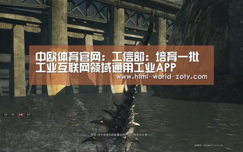 中欧体育官网：工信部：培育一批工业互联网领域通用工业APP