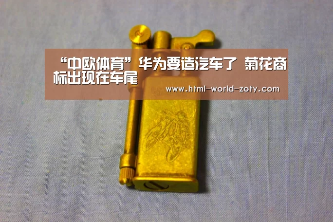 “中欧体育”华为要造汽车了 菊花商标出现在车尾(图2) 中欧体育