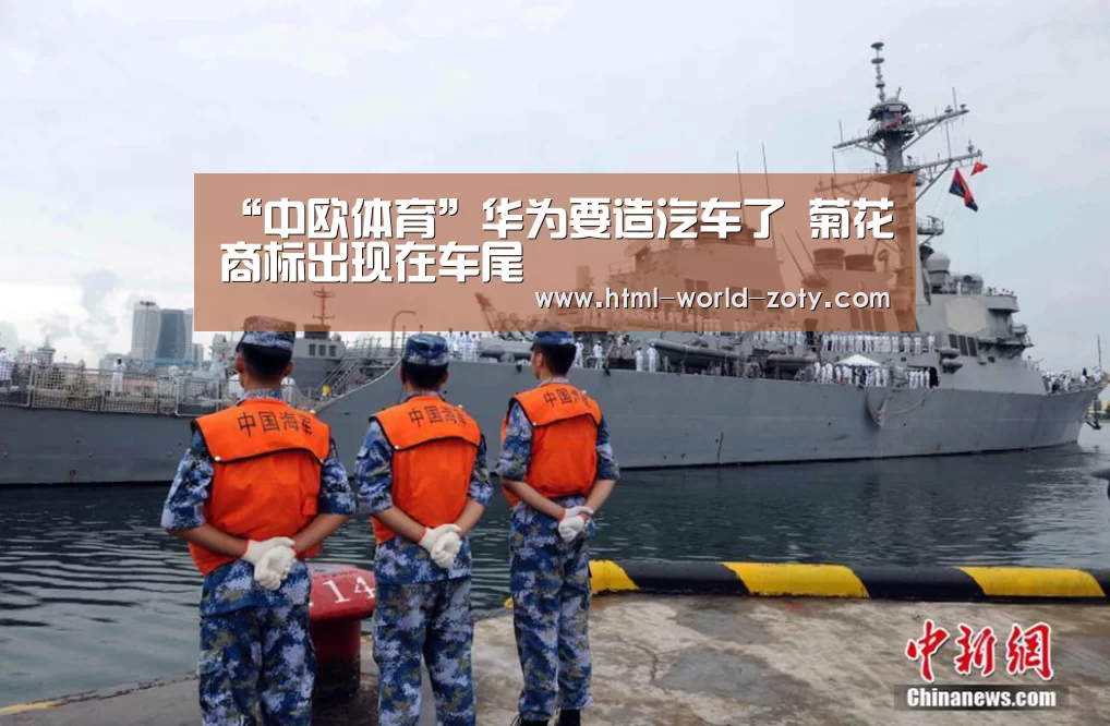 “中欧体育”华为要造汽车了 菊花商标出现在车尾