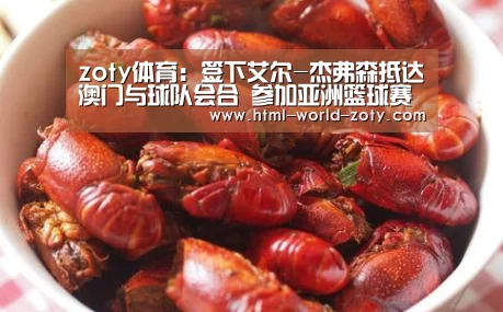 zoty体育:签下艾尔-杰弗森抵达澳门与球队会合 参加亚洲篮球赛(图1) 中欧体育