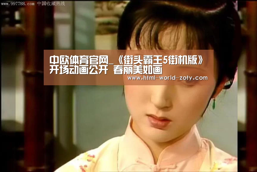 中欧体育官网_《街头霸王5街机版》开场动画公开 春丽美如画(图2) 中欧体育官网