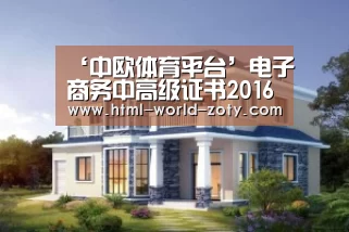 ‘中欧体育平台’电子商务中高级证书2016年起停考 安财大负责考核实践课(图2) 中欧体育