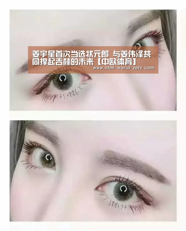 姜宇星首次当选状元郎 与姜伟泽共同撑起吉林的未来【中欧体育】(图3) 中欧体育官网