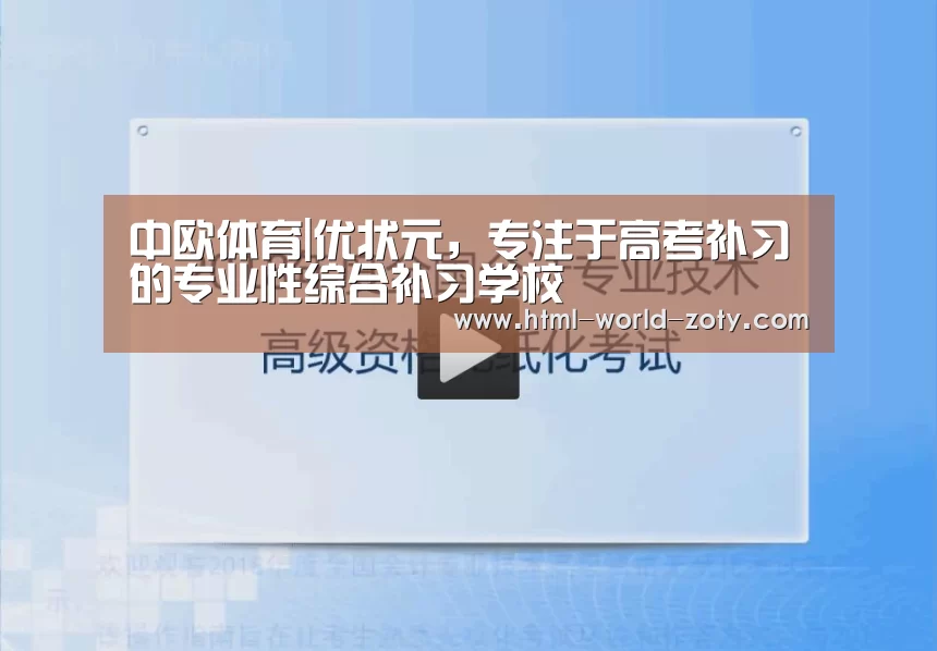 中欧体育|优状元,专注于高考补习的专业性综合补习学校(图1) 中欧体育官网