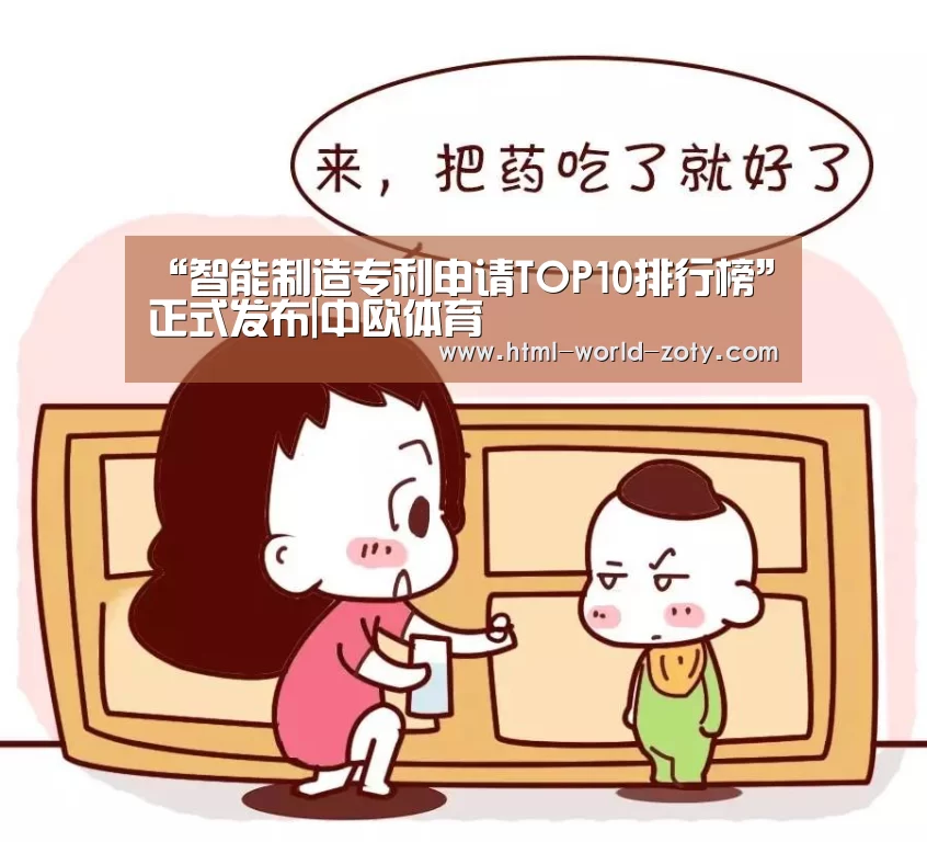 “智能制造专利申请TOP10排行榜”正式发布|中欧体育