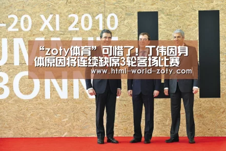 “zoty体育”可惜了!丁伟因身体原因将连续缺席3轮客场比赛(图2) 中欧体育