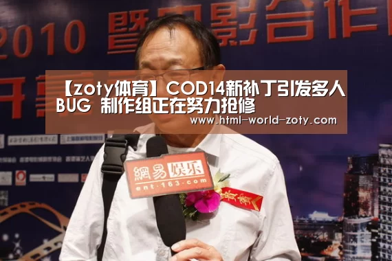 【zoty体育】COD14新补丁引发多人BUG 制作组正在努力抢修(图1) 中欧体育平台